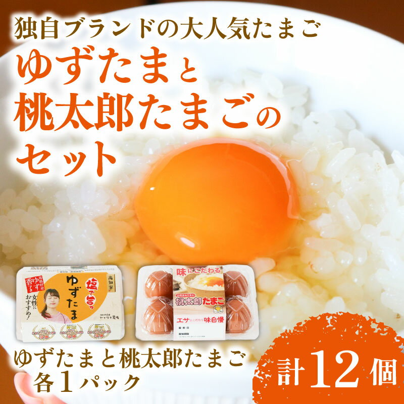 【ふるさと納税】 ゆずたまと桃太郎たまごのセット 6個入り×各1パック たまご 卵 鶏卵 柚子 風味 赤玉 たまごかけごはん 桃太郎 優勝 殿堂入り たまごかけ TKG おいしい 高級 人気 おすすめ ふるさと納税 卵 ふるさと納税卵 高知県 南国市