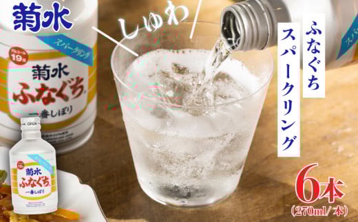 日本酒 地酒 菊水ふなぐち スパークリング 270ml × 6本 お酒 酒 アルコール 美味しい日本酒 菊水酒造 ふなぐち 生原酒 東北 新発田 新潟  ギフト プレゼント 年末 年始 父の日 お中元 御祝 贈り物 誕生日 E97_01