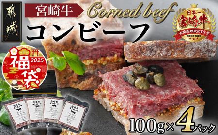 【福袋★2025】宮崎牛コンビーフ100g×4P_11-2602-F2025_(都城市) 宮崎牛コンビーフ 100g×4P 加工品 ご飯のお供 おつまみ サラダ バケット