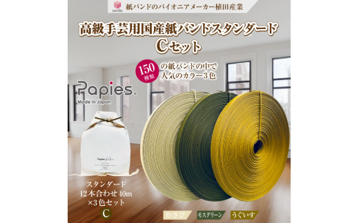 手芸用紙バンド 「Papies」 人気カラー12本合わせ 40m×3種 (Cセット わさび/モスグリーン/うぐいす) イチオシ 人気3色 植田産業 富士市 日用品(1844)