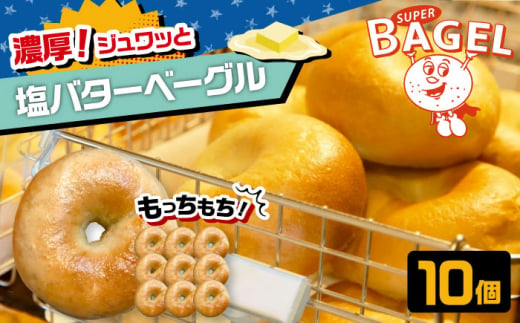 SUPER BAGEL 塩バター ベーグル　10個セット  ▼ベーグル 冷凍 冷凍保存 パン 朝食 手作り もちもち 間食 お菓子 おかし  乳 敬老 ギフト 贈り物  桂川町/SUPER BAGEL[ADBI006]