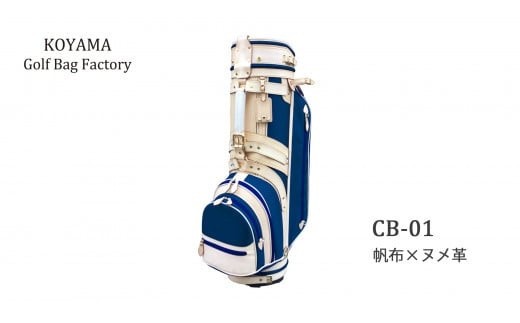 ネイビー【小山ゴルフバック製作所】キャディバッグ CB-01 ＜帆布×ヌメ革＞【11100-0971】