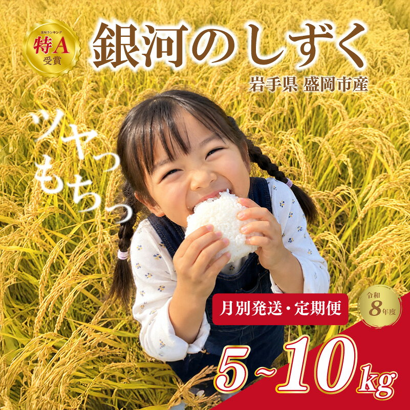 【ふるさと納税】 先行予約 新米 令和8年度産 特A評価 銀河のしずく 5kg 10kg 選べる 発送月別 お米 精米 白米 ブランド米 いわて米 ご飯 ライス 美味しい おすすめ 銀河のしずく rice 岩手県 盛岡市 東北 岩手 盛岡 田村ふぁーむ tamura015P