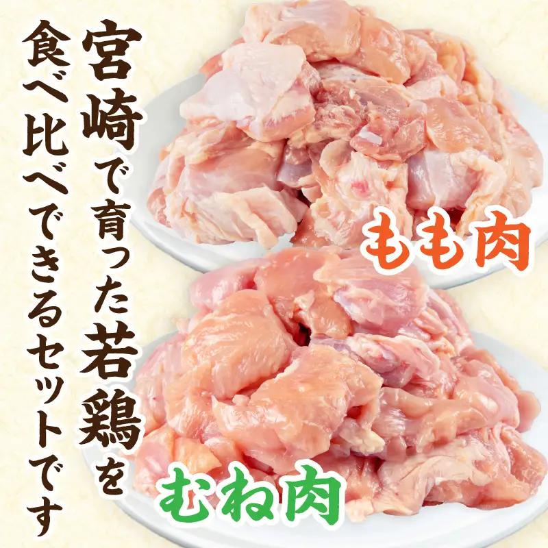 鶏肉 もも肉 むね肉 鶏肉[宮崎県産 若鶏 切り身 4.2kg 300g×14P]