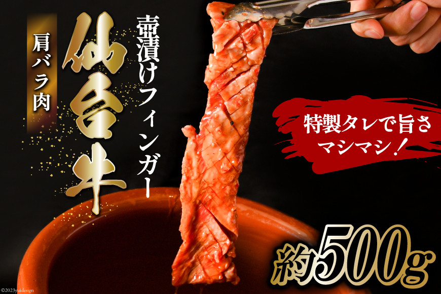 
仙台牛 肩バラ肉 壺漬けフィンガー [からくわ精肉店 宮城県 気仙沼市 20563884] 和牛 牛 肉 バラ 壺漬け 冷凍 味付き 焼肉 BBQ グルメ レビューキャンペーン
