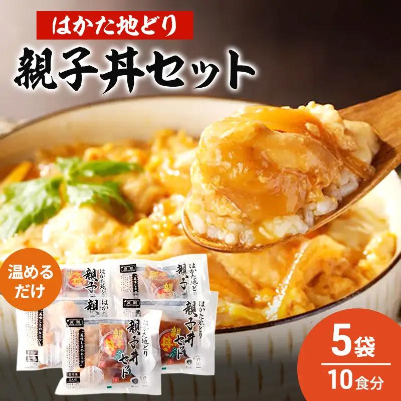はかた地どり 親子丼 セット 5セット はかた地どり
