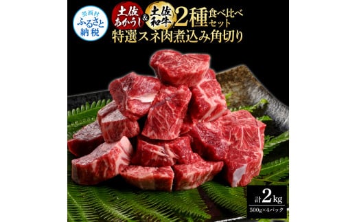 土佐あかうし＆土佐和牛2種食べ比べ（500g×4パック）2キロ 2kg 特選スネ肉煮込み角切り 牛肉 赤牛 和牛 カレー シチュー 国産 エイジングビーフ 天下味 エイジング工法 熟成肉 ギフト