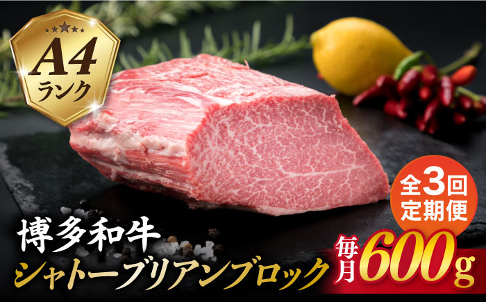 
                  【全3回定期便】【極上 シャトーブリアン ブロック】 600g A4ランク 博多和牛 糸島市 / 糸島ミートデリ工房 [ACA353]
                