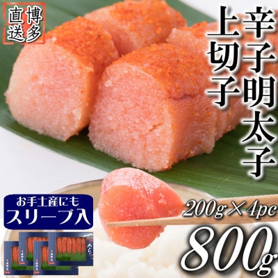 辛子明太子 上切子(800g[200g×4パック]) スリーブ入り(岡垣町)【S-200 4pc】【配送不可地域：離島】【1535930】