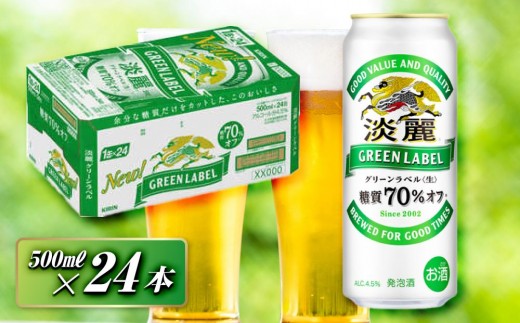 
                  キリン 淡麗グリーンラベル 500ml×24本　【 お酒 ビール 缶ビール 晩酌 家飲み 宅飲み アルコール 休日 昼飲み 飲み会 バーベキュー BBQ 糖質70％オフ フルーティ 爽やか 糖質オフ 】 ●
                