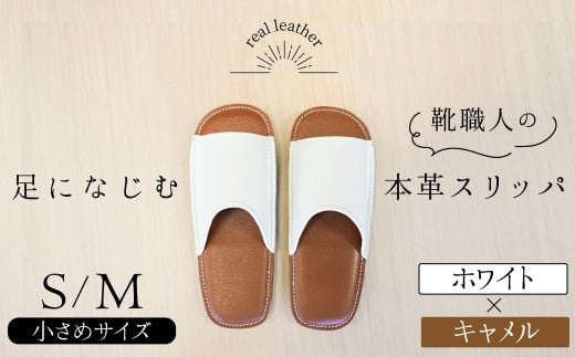 靴職人手作りの本革「スリッパ」　ホワイト×キャメル　小さめサイズ（S、M） ルームシューズ 部屋履き 雑貨 日用品 革 本革 高級 ギフト プレゼント 贈答 茶 白 H066-070