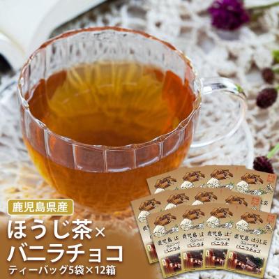 ふるさと納税 薩摩川内市 鹿児島茶フレーバーティー【ほうじ茶】バニラチョコ12箱 AS-351 | 