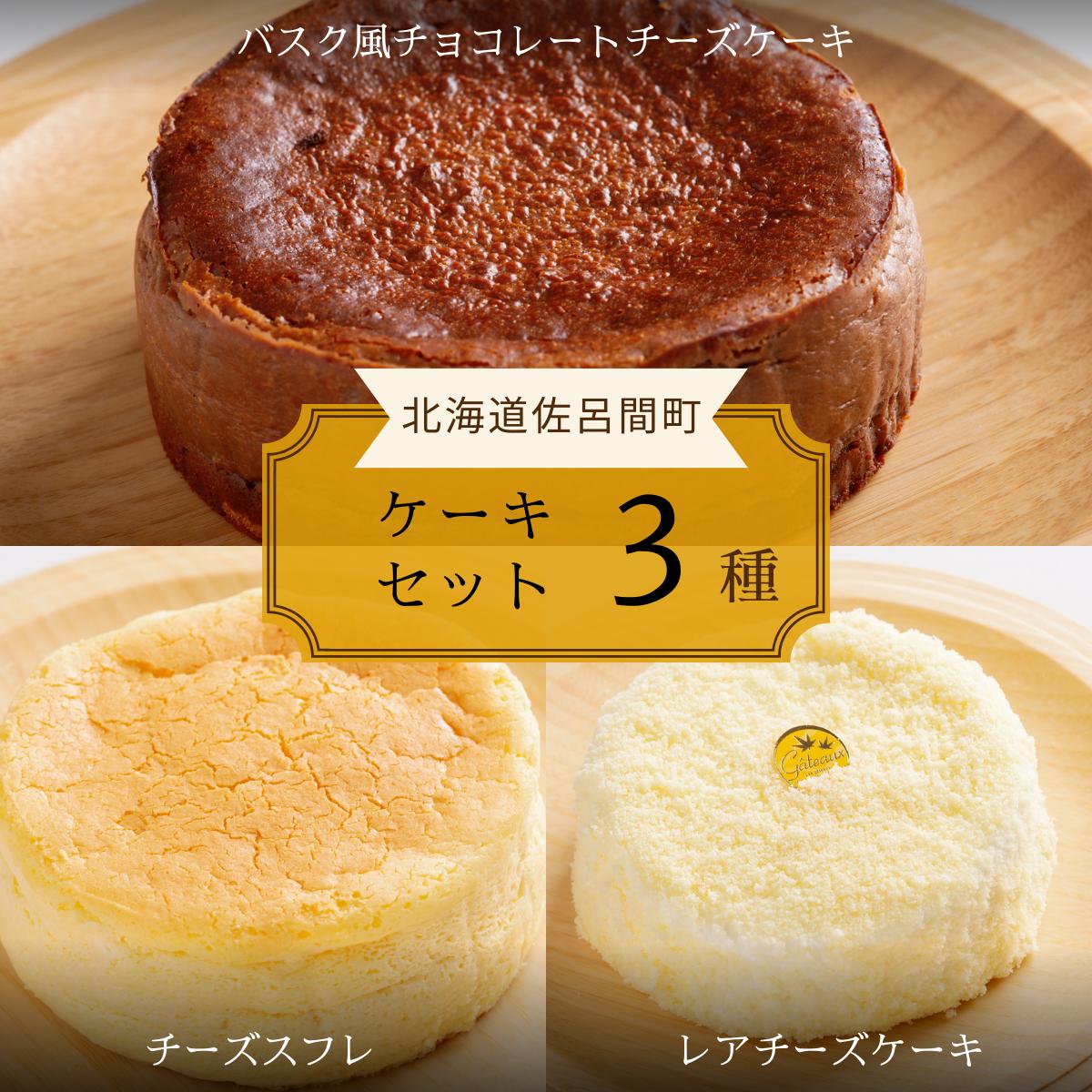 3種のケーキセット（バスク風チョコチーズ・バスク風チーズケーキ・アップルパイ） SRMJ044