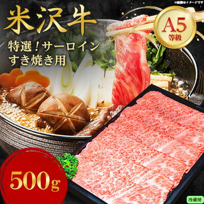 【ふるさと納税】【特選米沢牛A-5】サーロインすき焼き用 500g(冷蔵便)【配送不可地域：離島・北海道・沖縄県・信越、北陸・近畿・中国・四国・九州】【1670446】