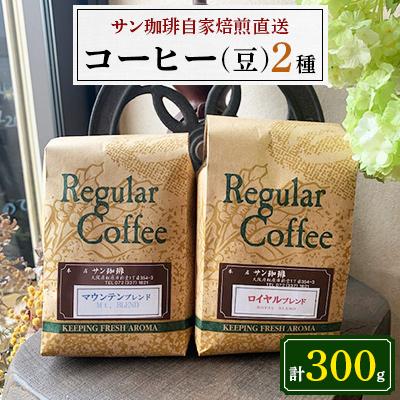 ふるさと納税 松原市 サン珈琲 自家焙煎コーヒー豆 150g×2 ロイヤル・マウンテンブレンド 2種飲み比べ 煎りたて直送