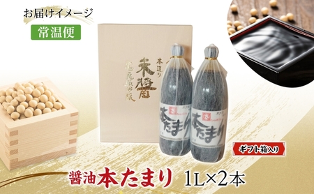 本たまり 1L 2本 ギフト箱入り 創業明治七年 佐藤醸造 たまり醤油 旨味 醤油 しょうゆ たまり 溜 濃厚 調味料 まろやか 贈答用 贈り物 愛知県 あま市