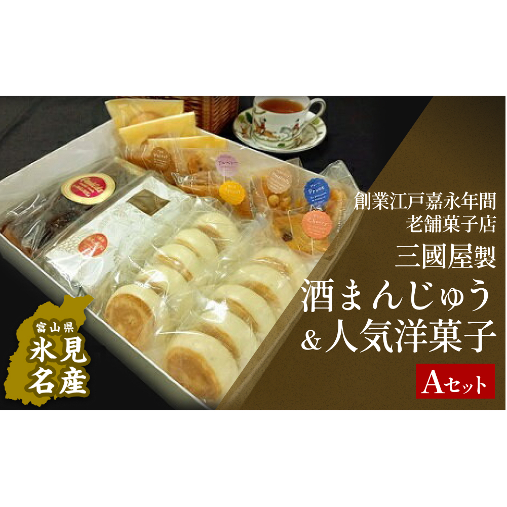 富山県氷見名物酒まんじゅう＆人気洋菓子の詰合せ（A）三國屋製（創業江戸嘉永年間）　【和菓子・まんじゅう・饅頭・お菓子・詰合せ】