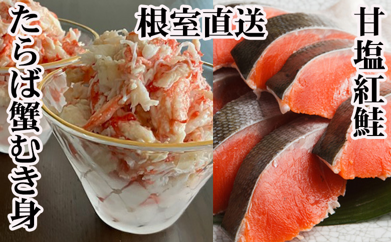 タラバガニむき身300g・甘塩紅鮭5切×10P F-70007