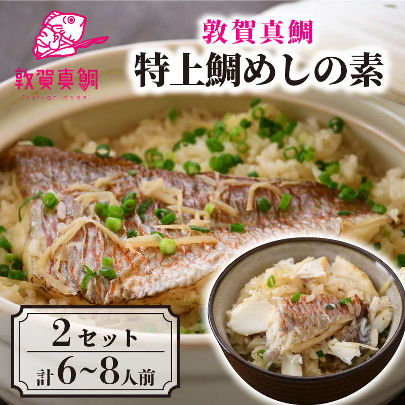 釜飯 特上鯛めしの素 薬味付き × 2セット ESSEふるさとグランプリ2021 銘品部門 金賞受賞【冷凍 釜めし 炊き込みご飯 化粧箱入り】 [043-b002]【敦賀市ふるさと納税】