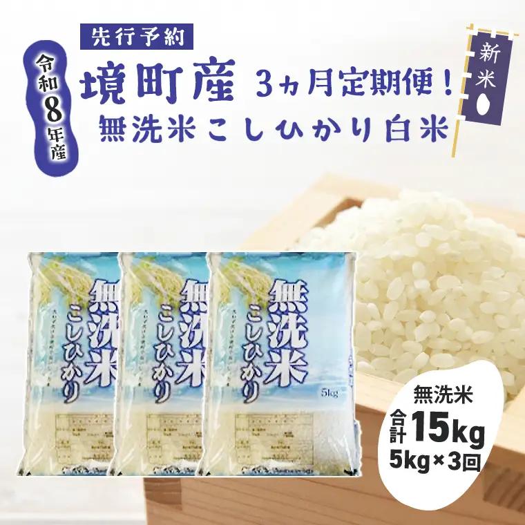 【3ヶ月連続定期便】 米 白米 無洗米 コシヒカリ 計15kg(5kg×3回) 令和8年産 米 S266