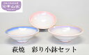 【ふるさと納税】萩焼 彩り 小鉢 セット　【 食器 小皿 工芸品 陶器 小鉢セット 器 和食 総菜 径13.5cm×高さ4.5cm 3客セット 化粧箱入り 】