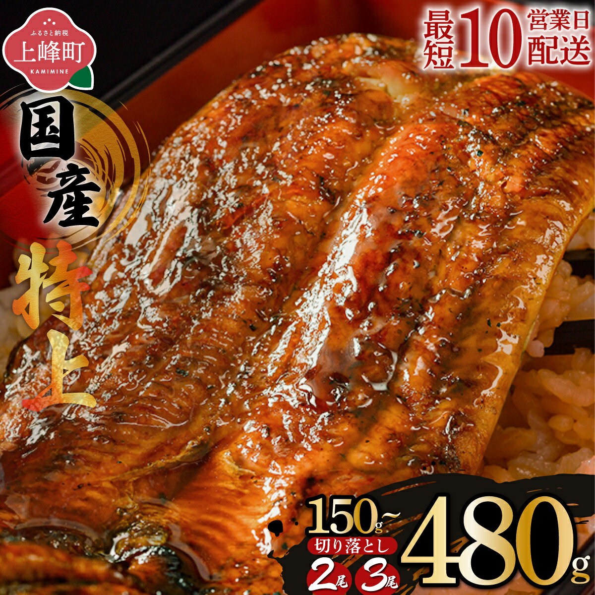 上峰 国産うなぎ蒲焼 200g×2尾 熟練の職人が手焼き