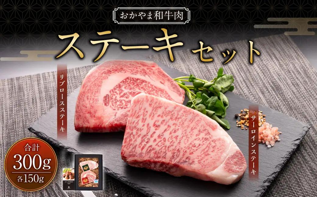 おかやま和牛肉  ステーキセット 計約300g（サーロイン約150g リブロース約150g） ／ 牛 和牛 牛肉 肉 にく サーロイン リブロース ステーキ ステーキ肉 ステーキカット
