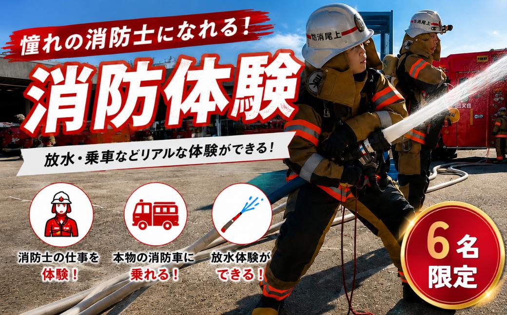 
                  消防体験 6名限定 | 体験 消防車 はしご車  放水体験 地震体験 埼玉県 上尾市 
                