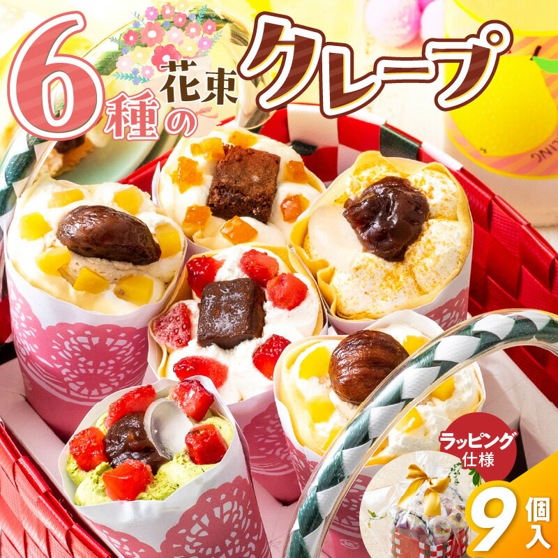 【ふるさと納税】花束 クレープ アンヌクレープ 9個入り カゴ付 かわいい スイーツ パーティー 贈り物 プレゼント 個包装 シュシュクレープ ストロベリー チョコ ナッツ 抹茶 もち オレンジ モンブラン 生クリーム お取り寄せスイーツ 冷凍 送料無料 久留米市