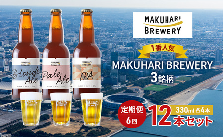 クラフトビール MAKUHARI BREWERY 幕張 3銘柄 クラフトビール【計12本】【定期便6回】