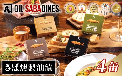 サバ缶 鯖缶 缶詰 さば 魚 オイルサバディン®︎ 4缶 セット 選べる 容量 鯖燻製油漬け サバ 鯖 かんづめ 缶詰め おつまみ 惣菜 長期保存 防災 災害 備蓄 贈答 ギフト 沼津 静岡