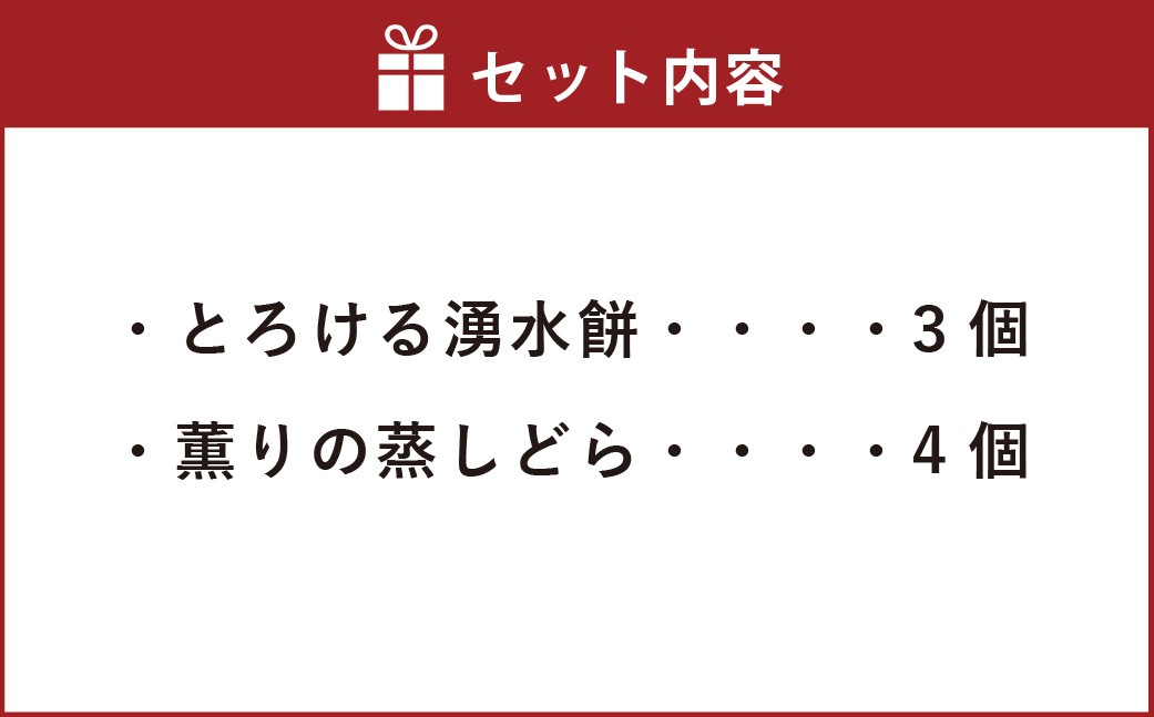 とろける湧水餅3個入,薫りの蒸しどら4個