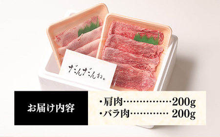 赤身の美味しさと脂の美味しさの食べ比べ（肩、バラ）しゃぶしゃぶ、すき焼き用 （400g） 黒毛和牛 しまね和牛 ウデ カルビ 冷凍 牛肉 セット 