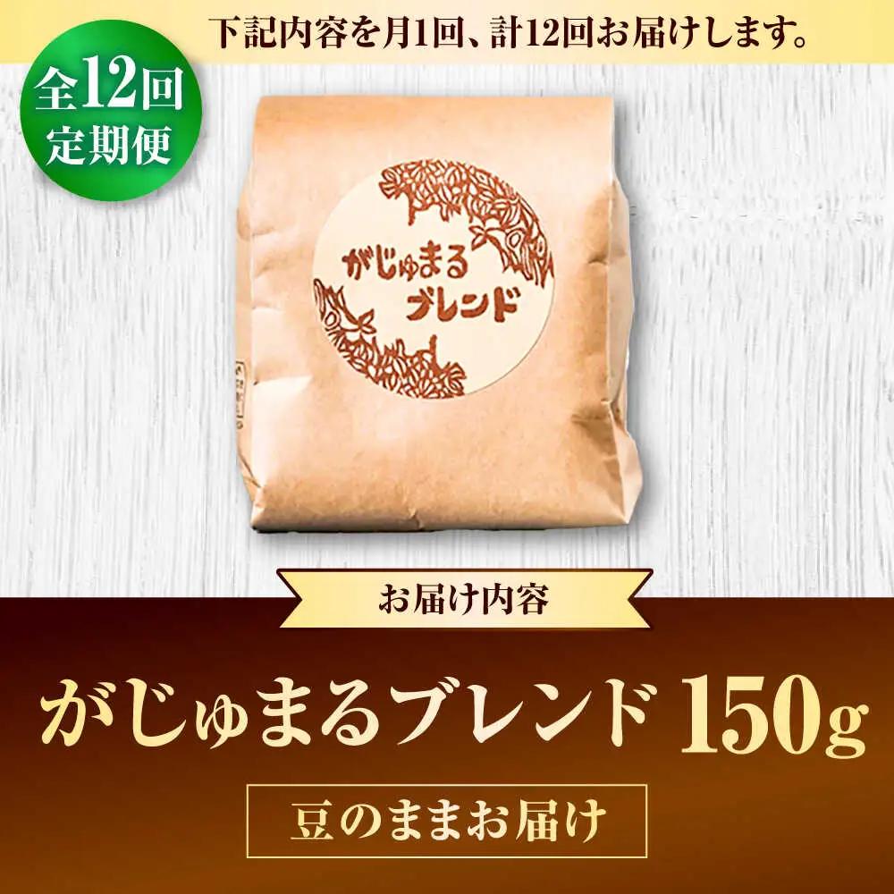 コーヒー 【全12回定期便】【豆のまま】豆ポレポレオリジナルブレンド がじゅまるブレンド 150g  BCAW033