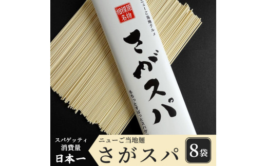 
さがスパ８袋
※離島への配送不可
※着日指定不可
