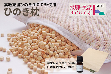 ひのきが香る「ひのき枕」(ヒノキオイル５ml、枕カバー付)【高級 東濃ひのき100%使用】【飛騨フォレスト】【43-1】