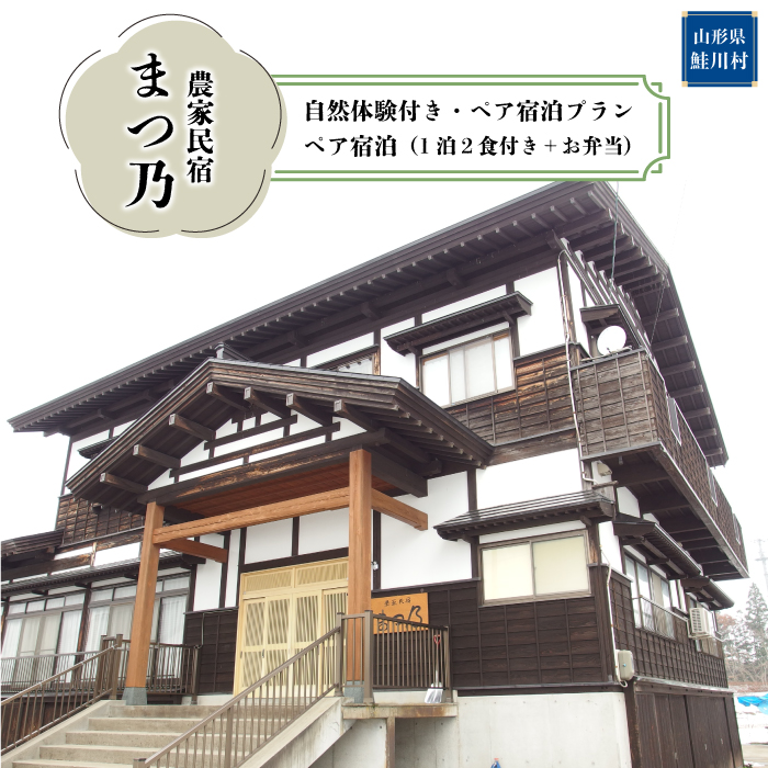 農家民宿　まつ乃　自然体験付き　ペア宿泊プラン