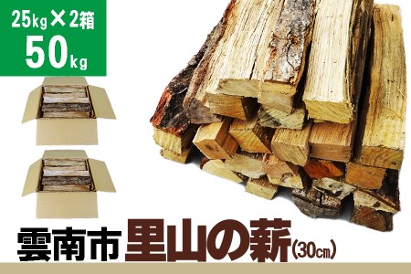 雲南市　里山の薪(30㎝) 50kg【25kgX2箱（2個口）】