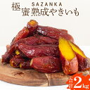 【ふるさと納税】SAZANKA 極蜜熟成やきいも 2kg さつまいも 焼き芋 砂糖 添加物 保存料 不使用 にっぽんの宝物 オンライン大会スイーツ部門 グランプリ受賞 独自方式 2度焼き 甘い 厳選 糖度 さざん華 お土産 宮崎県 宮崎市 送料無料