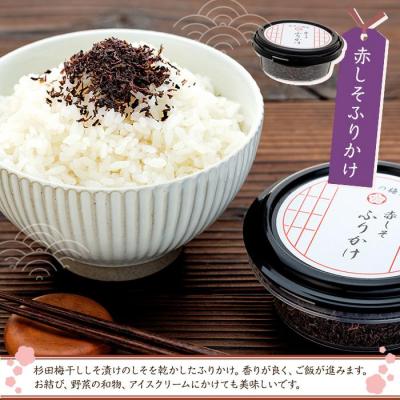 ふるさと納税 横浜市 小梅干ししそ漬け1個と小梅干し白漬け1個、赤しそふりかけ1個の詰め合わせ |  | 02