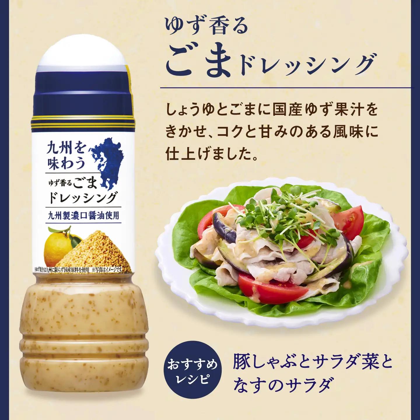 九州を味わうドレッシング計2本（ゆず香るごまドレッシング） / 調味料 サラダ ゆず たまねぎ ごま&nbsp;/ 佐賀県 / 鳥栖キユーピー株式会社 [41ACAC051]
