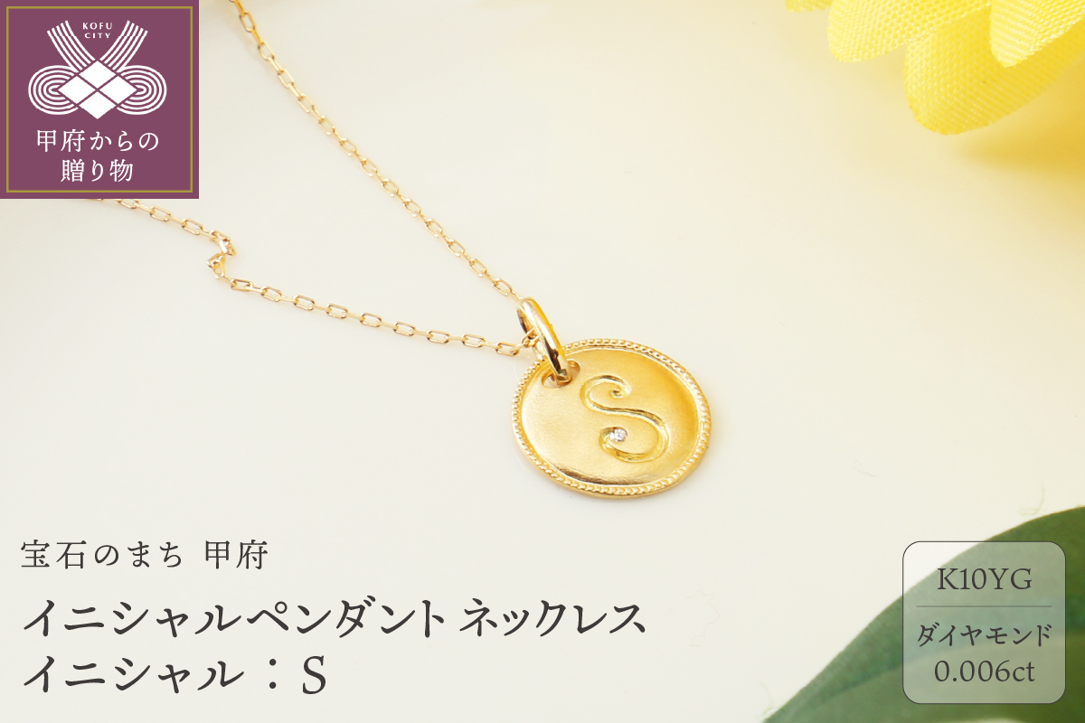 【K10】イニシャルペンダントネックレス イニシャル：Ｓ
