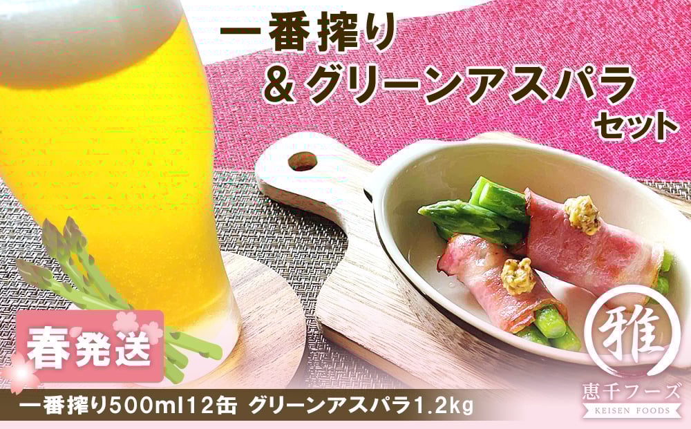 
            2026年春発送 キリン一番搾り 500ml12缶＆グリーンアスパラ1.2kg
          