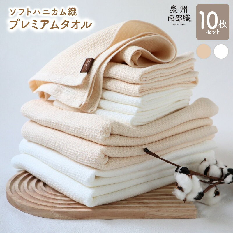 【ふるさと納税】ソフトハニカム プレミアムタオル 10枚 ベージュ +1枚 バスタオル 4枚 フェイスタオル 6枚 薄手 BT864匁 FT266匁 ハニカム織 ガーゼ織 ホワイト 無地 柔らかい 吸水力 速乾 泉州南部織 日本製 送料無料 泉佐野市