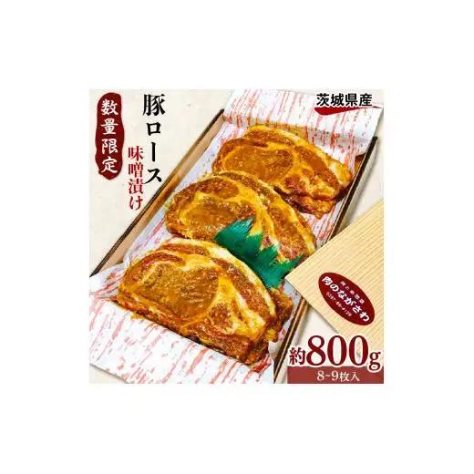 【数量限定】茨城県豚ロースみそ漬 約800g 8～9枚 豚みそ漬け 味噌漬け 味噌漬 みそ漬け 豚ロースみそ漬 冷凍 豚肉 豚 豚ロース ぶた ぶたにく おやつ 贈答用 贈答 ギフト 茨城県 利根町