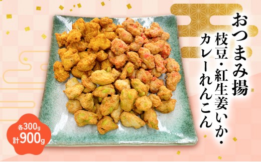 
                  おつまみ揚げ枝豆・紅生姜いか・カレーれんこん 各300g 計900g 静岡県 練り物 おつまみ おでん さつま揚げ 煮物 料理 食品
                