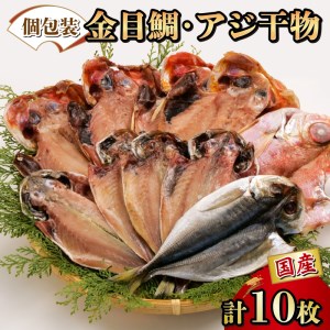 鯵 金目鯛 2種 10枚 個包装 国産 鯵 干物 贈答用