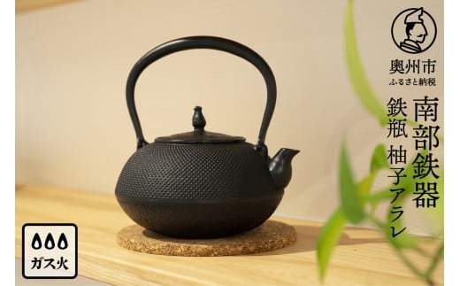 【ご注文頂いてから8カ月以内発送予定】南部鉄器 鉄瓶 柚子アラレ 1.4L 伝統工芸品 生型製法 丸形 アラレ模様 漆黒色 オススメ スタンダード 3～4人用 丁度よい 長年使用可能 鉄分補給 やかん ケトル キッチン用品 食器 日用品 雑貨 [Y0080]