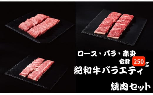 紀和牛バラエティ焼肉セット(ロース・バラ・赤身合計約250g) 【冷蔵】/ 牛  肉 牛肉 紀和牛 ロース 赤身 バラ 焼肉 焼き肉 250g