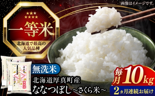 【全2回定期便】【無洗米】 令和8年産 新米 さくら米（ななつぼし）10kg 計 20kg《厚真町》【とまこまい広域農業協同組合】こめ  米 定期便 2カ月 2ヵ月連続 毎月 お米 無洗米 白米 ご飯 ななつぼしブランド米 北海道 10キロ 20キロ [AXAB075]